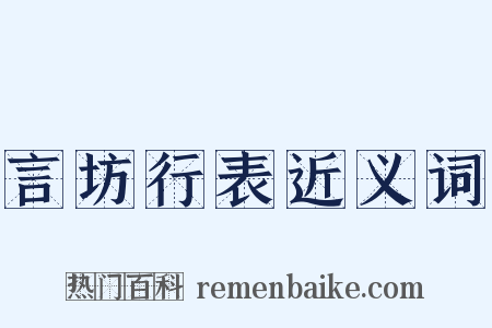 言坊行表近义词是什么意思的图片